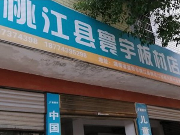 Taojiang specialty store